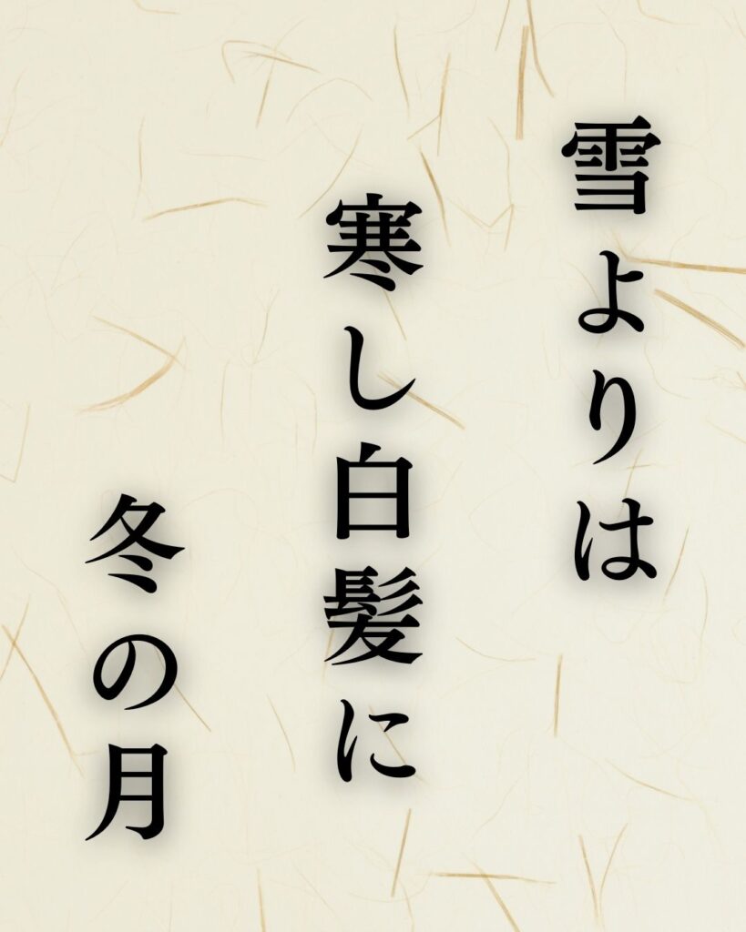 内藤丈草の冬の俳句5選-代表作をわかりやすく解説!「雪よりは 寒し白髪に 冬の月」この俳句を記載した画像