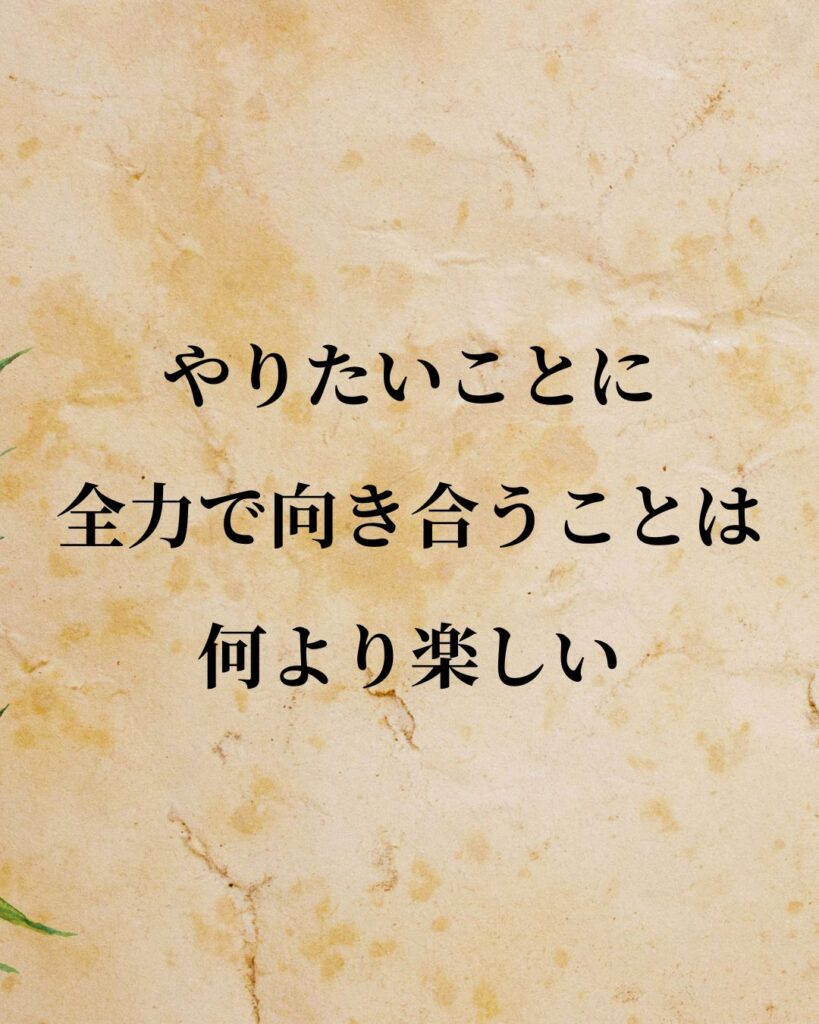 植村直己「やりたいことに全力で向き合うことは、何より楽しい。」この名言のイラスト