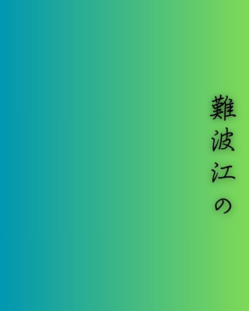 百人一首第88番 皇嘉門院別当『難波江の』背景解説–仮寝の恋路「難波江の 蘆のかりねの ひとよゆゑ 身を尽くしてや 恋ひわたるべき」の情景をテーマにした和歌の画像