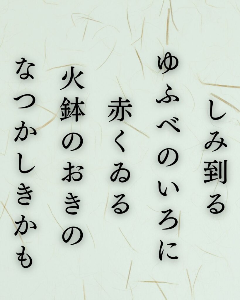 斎藤茂吉の冬の短歌5選-代表作をわかりやすく解説！「しみ到る ゆふべのいろに 赤くゐる 火鉢のおきの なつかしきかも」この短歌を記載した画像