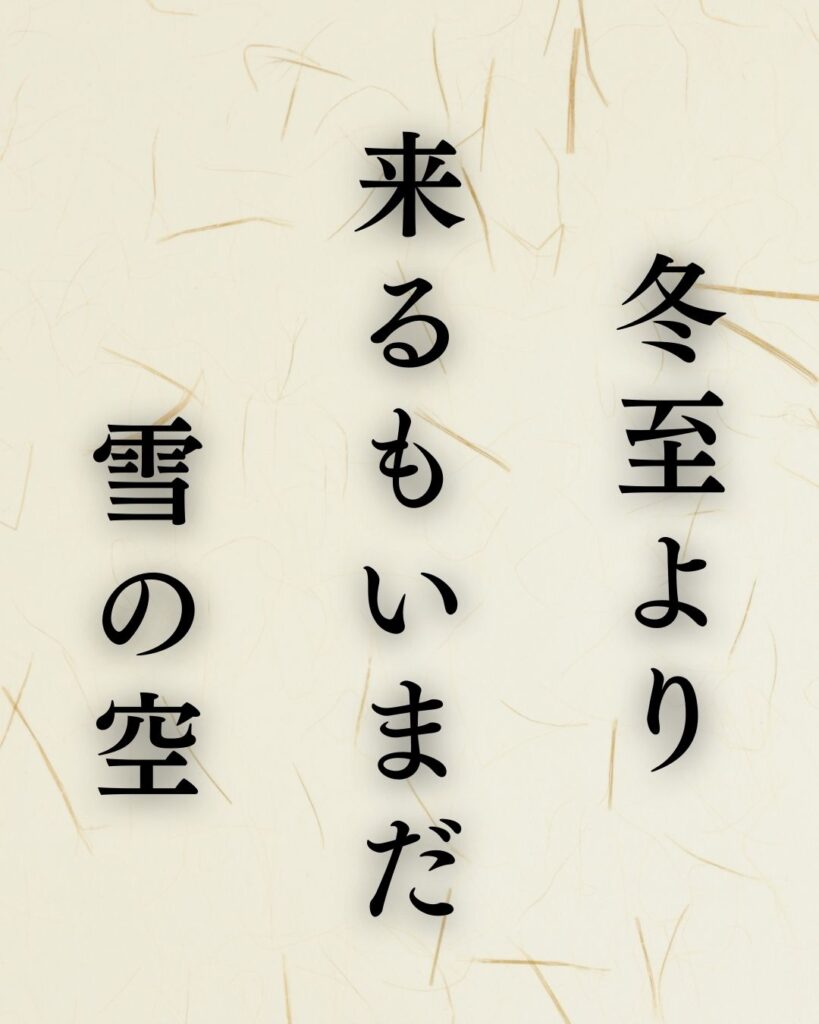 立花北枝の冬の俳句5選-代表作をわかりやすく解説！「冬至より　来るもいまだ　雪の空」この俳句を記載した画像