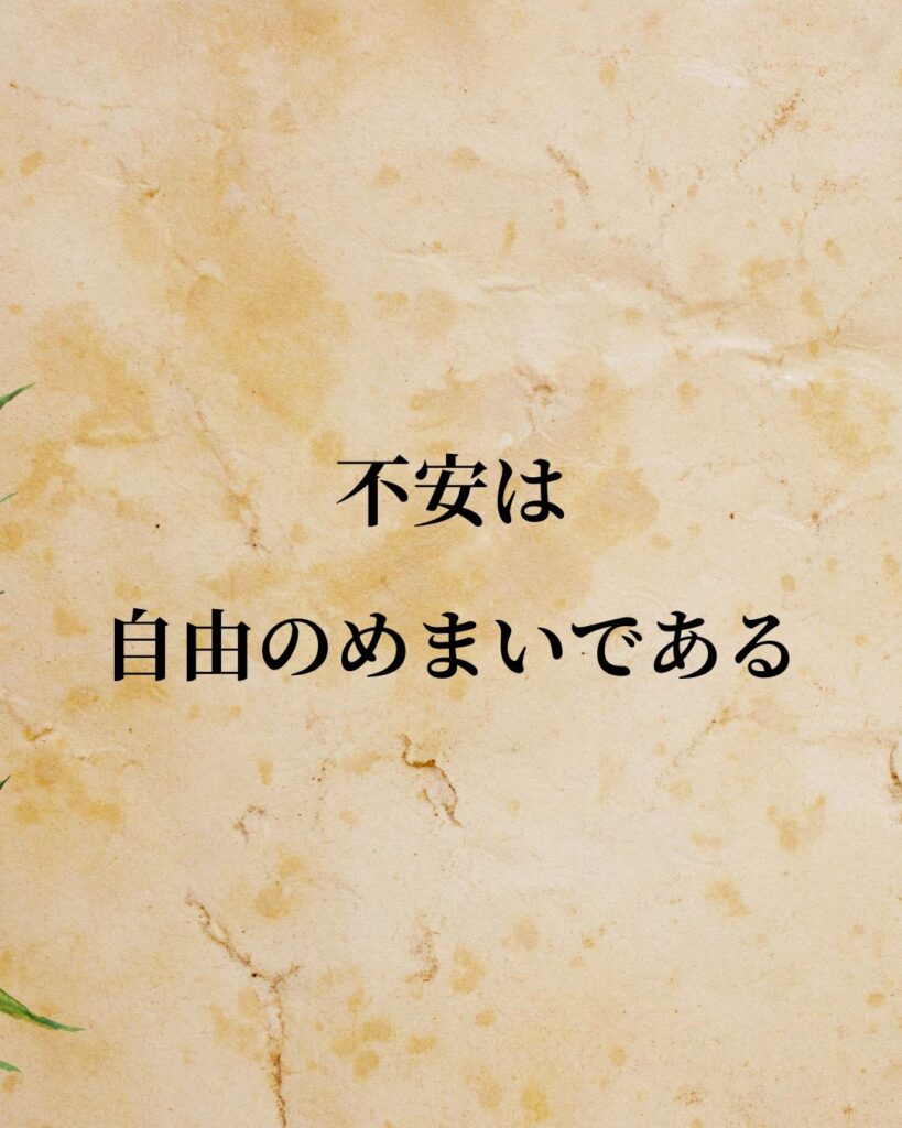 キルケゴール「不安は自由のめまいである。」この名言のイラスト
