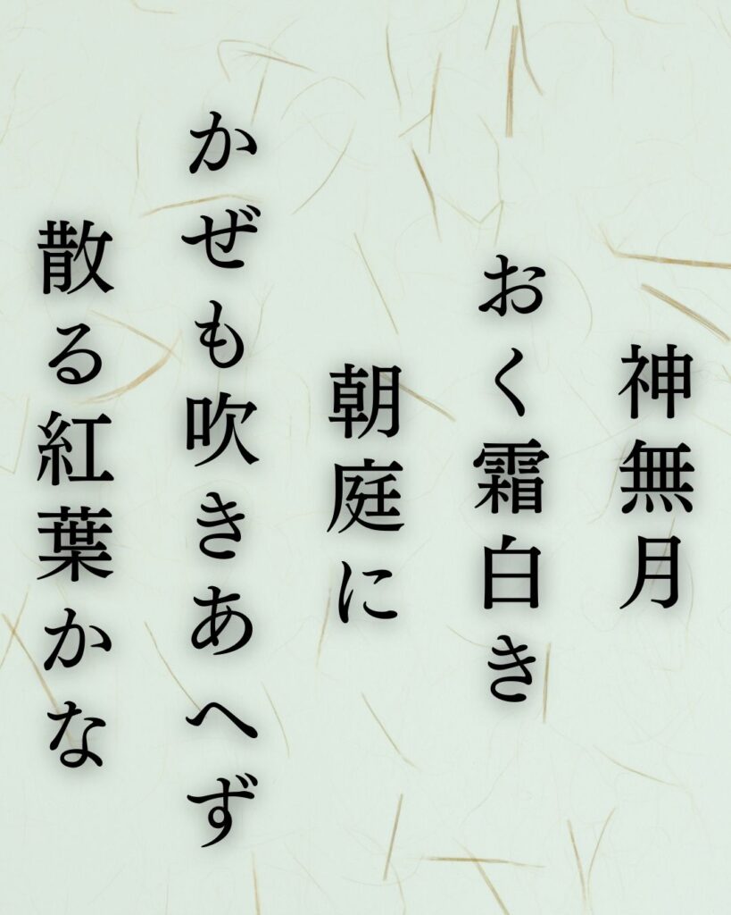 樋口一葉の冬の短歌5選-代表作をわかりやすく解説！「神無月 おく霜白き 朝庭に かぜも吹きあへず 散る紅葉かな」この短歌を記載した画像