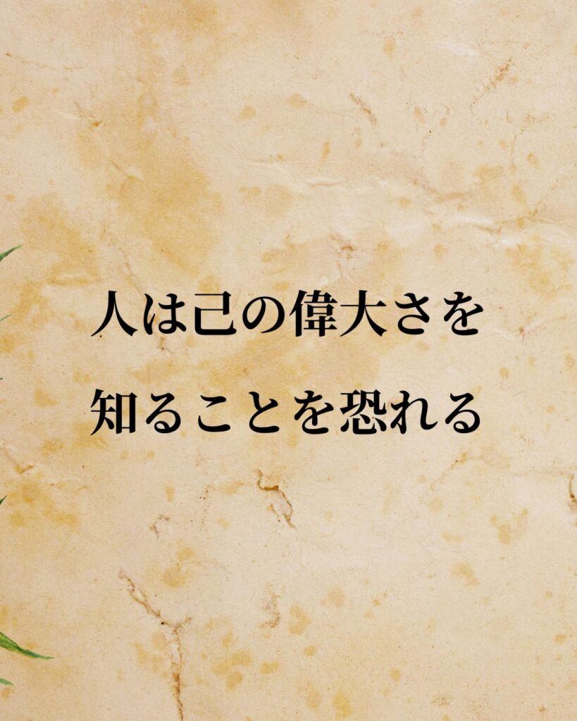 アブラハム・マズロー「人は己の偉大さを知ることを恐れる。」この名言のイラスト