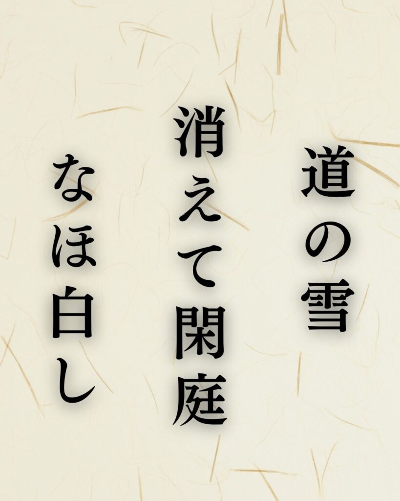 水原秋桜子の冬の俳句5選-代表作をわかりやすく解説!「道の雪 消えて閑庭 なほ白し」この俳句を記載した画像