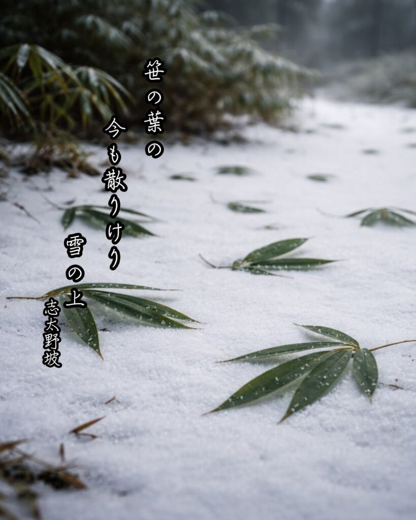 志太野坡の俳句まとめ ― 生涯・作風・名句・俳句一覧 ―「笹の葉の 今も散りけり 雪の上」志太野坡俳句イメージ画像