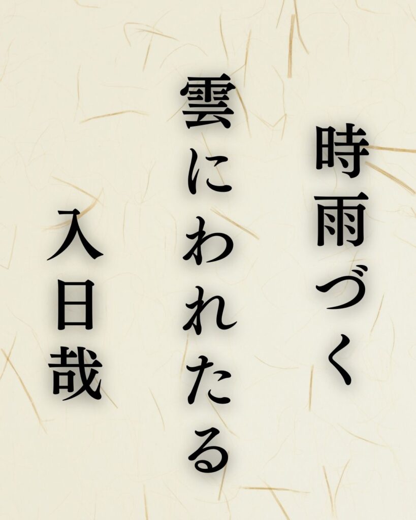 杉山杉風の冬の俳句5選-代表作をわかりやすく解説!「時雨づく 雲にわれたる 入日哉」この俳句を記載した画像