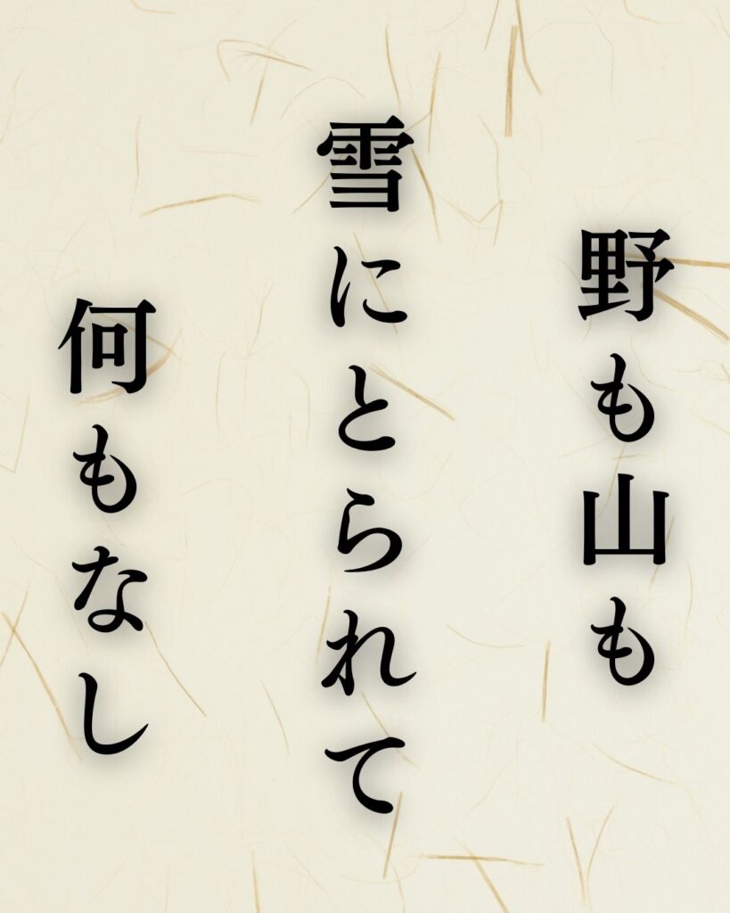 内藤丈草の冬の俳句5選-代表作をわかりやすく解説!「野も山も 雪にとられて 何もなし」この俳句を記載した画像