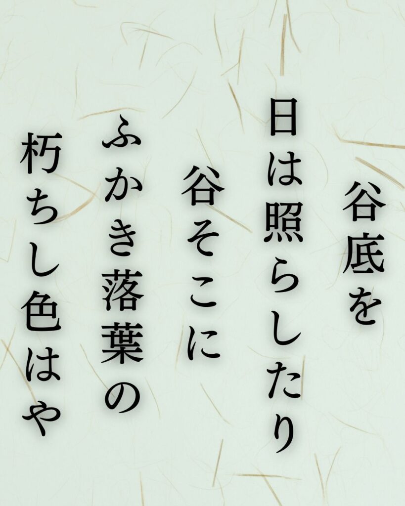 斎藤茂吉の冬の短歌5選-代表作をわかりやすく解説！「谷底を 日は照らしたり 谷そこに ふかき落葉の 朽ちし色はや」この短歌を記載した画像