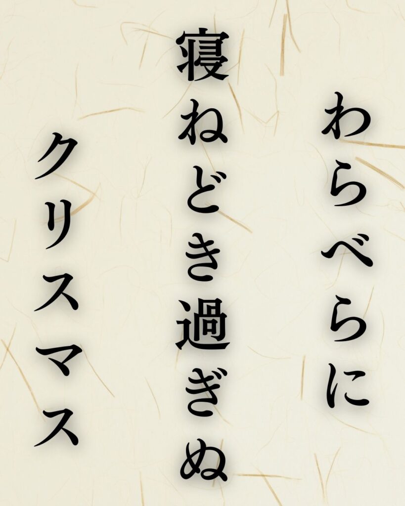 山口誓子の冬の俳句5選-代表作をわかりやすく解説！「わらべらに　寝ねどき過ぎぬ　クリスマス」この俳句を記載した画像