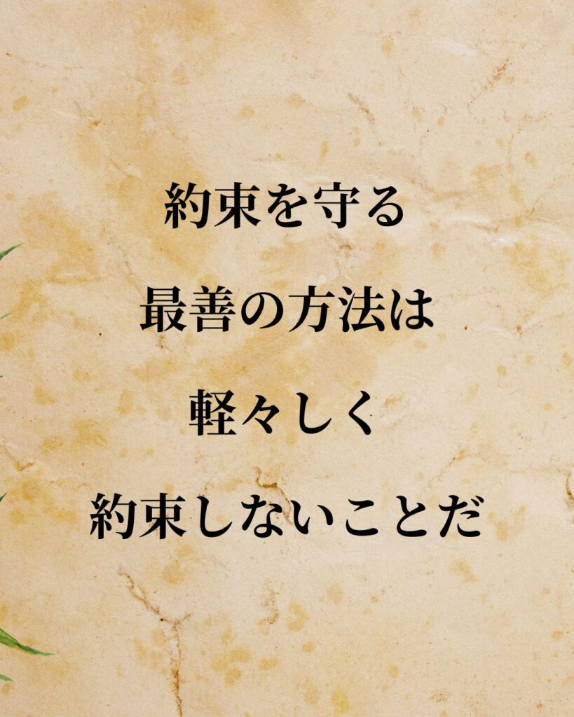 ナポレオン「約束を守る最善の方法は、軽々しく約束しないことだ。」この名言のイラスト