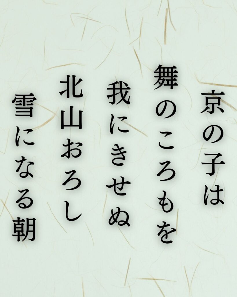 与謝野鉄幹の冬の短歌5選-代表作をわかりやすく解説！「京の子は 舞のころもを 我にきせぬ 北山おろし 雪になる朝」この短歌を記載した画像