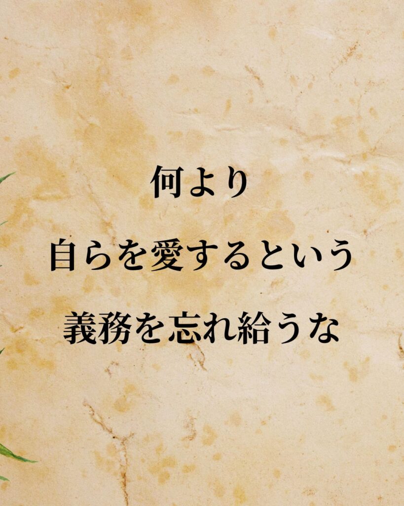 キルケゴール「何より、自らを愛するという義務を忘れ給うな。」この名言のイラスト