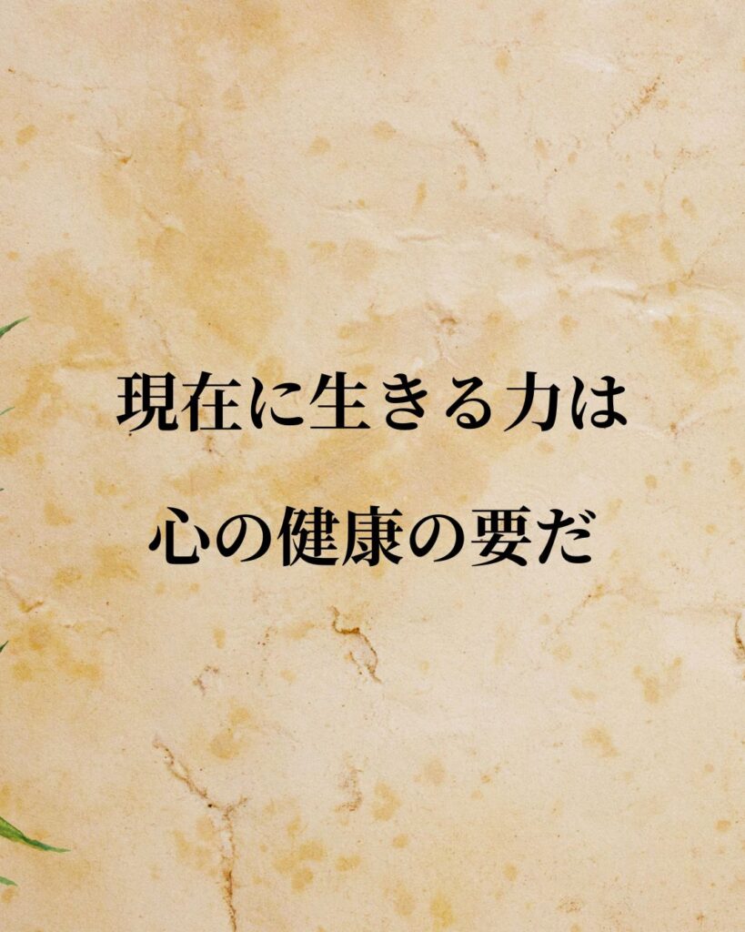 アブラハム・マズロー「現在に生きる力は心の健康の要だ。」この名言のイラスト