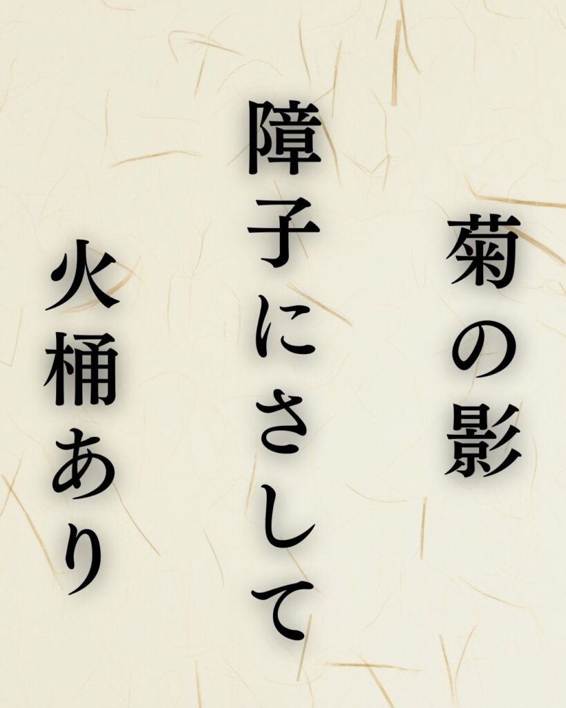 水原秋桜子の冬の俳句5選-代表作をわかりやすく解説!「菊の影 障子にさして 火桶あり」この俳句を記載した画像