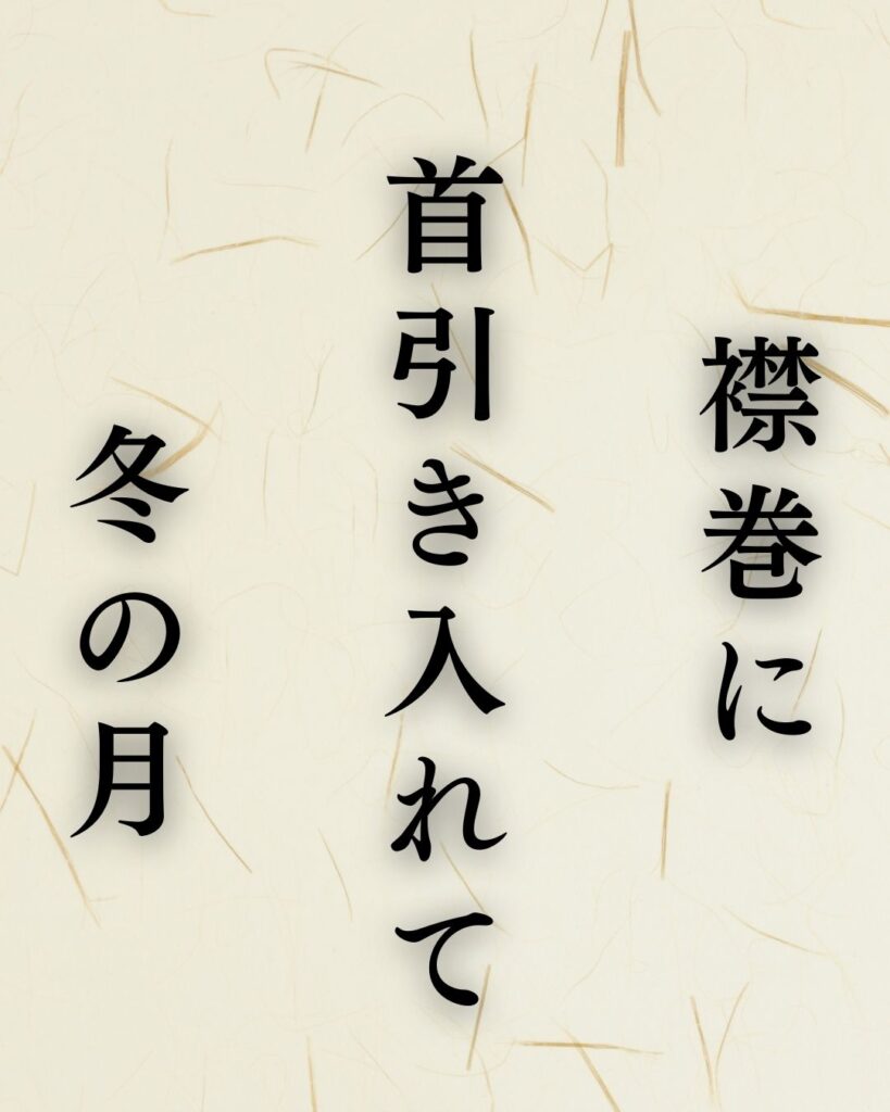 杉山杉風の冬の俳句5選-代表作をわかりやすく解説!「襟巻に 首引き入れて 冬の月」この俳句を記載した画像