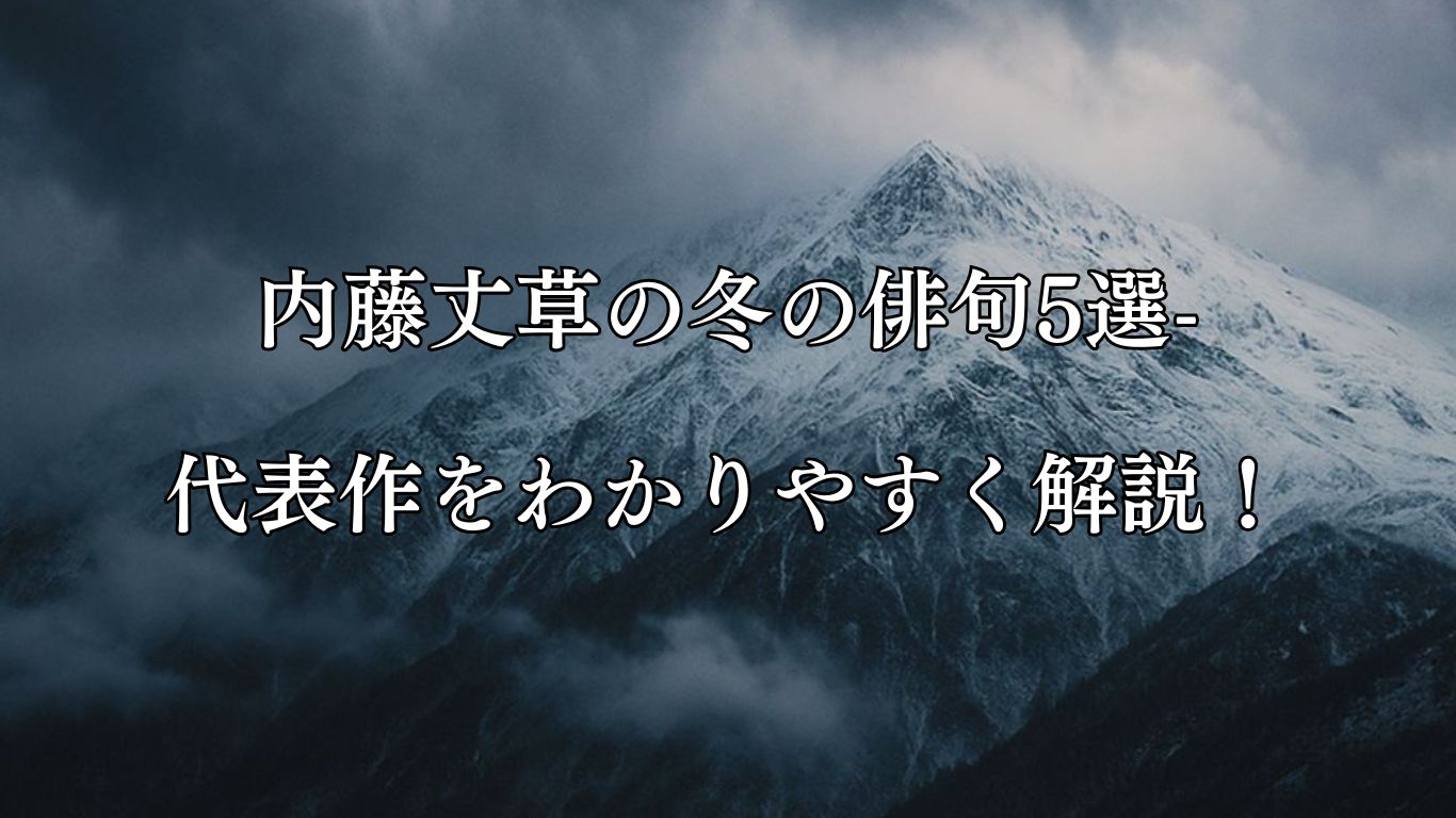 内藤丈草の冬の俳句5選-代表作をわかりやすく解説！「さかまくや　ふりつむ嶺の　雪の雲」この俳句をイメージした画像
