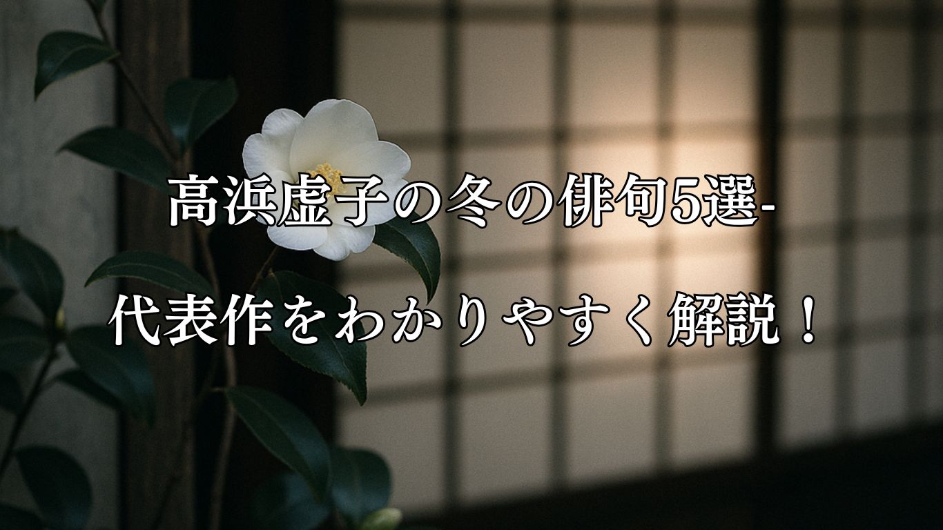 高浜虚子の冬の俳句5選-代表作をわかりやすく解説！「侘助や　障子の内の　話し声」この俳句をイメージした画像