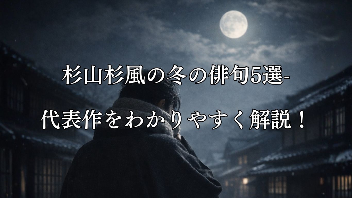 杉山杉風の冬の俳句5選-代表作をわかりやすく解説！「襟巻に　首引き入れて　冬の月」この俳句をイメージした画像
