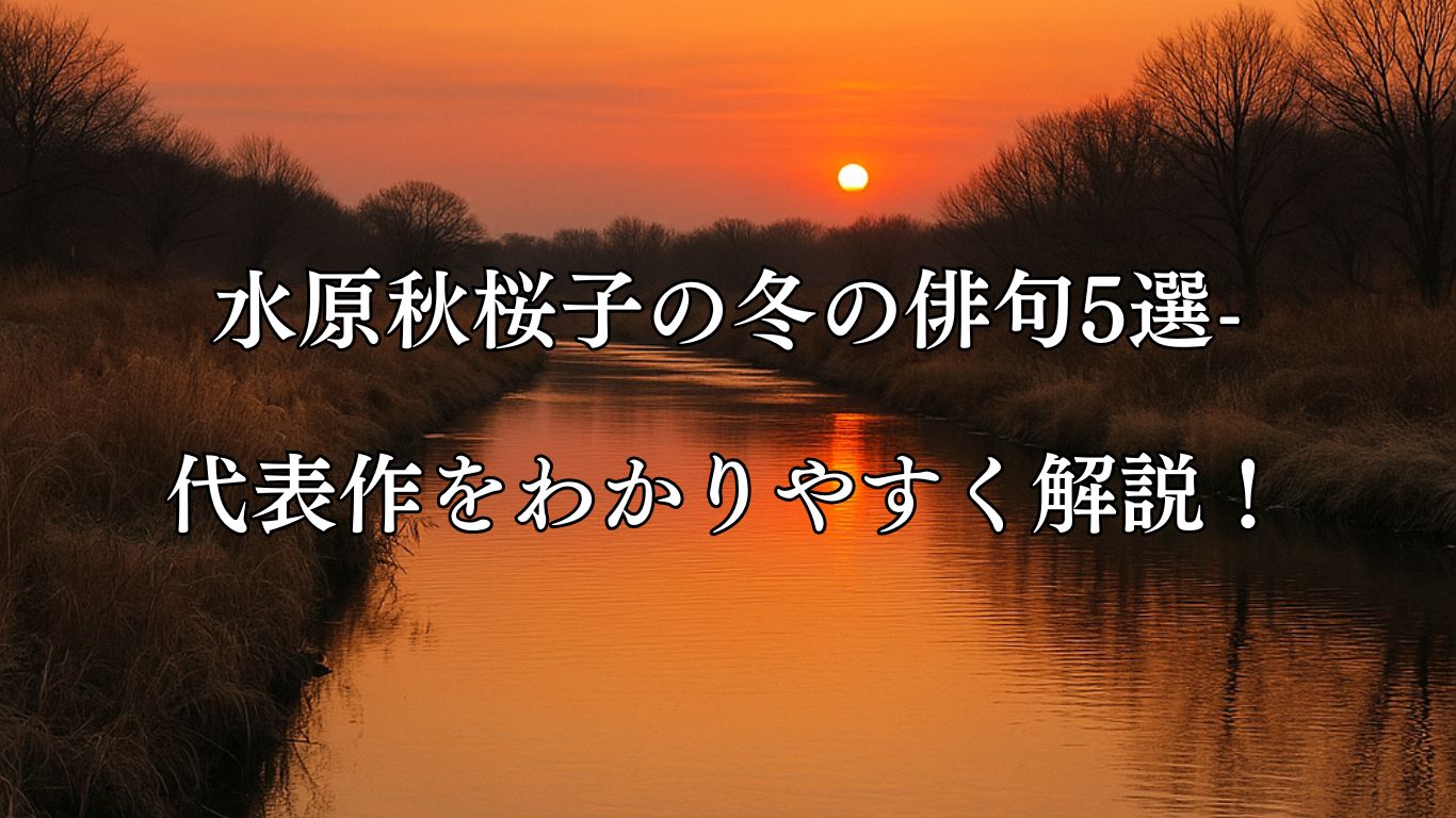 水原秋桜子の冬の俳句5選-代表作をわかりやすく解説！「夕焼けに　野川が染みつ　寒の入り」この俳句をイメージした画像