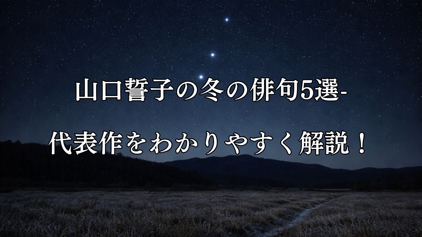 山口誓子の冬の俳句5選-代表作をわかりやすく解説！「夜を帰る　枯野や北斗　鉾立ちに」この俳句をイメージした画像