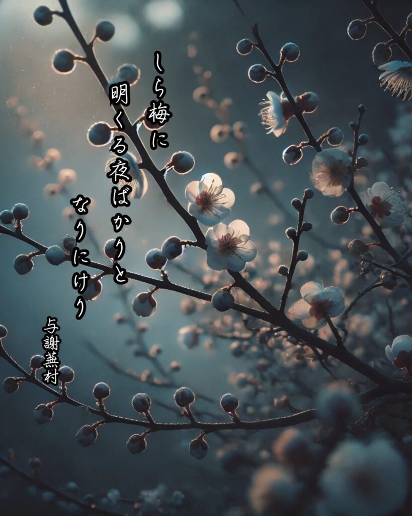 与謝蕪村の俳句まとめ ― 生涯・作風・名句・俳句一覧 ―「しら梅に　明くる夜ばかりと　なりにけり」与謝蕪村作俳句イメージ画像