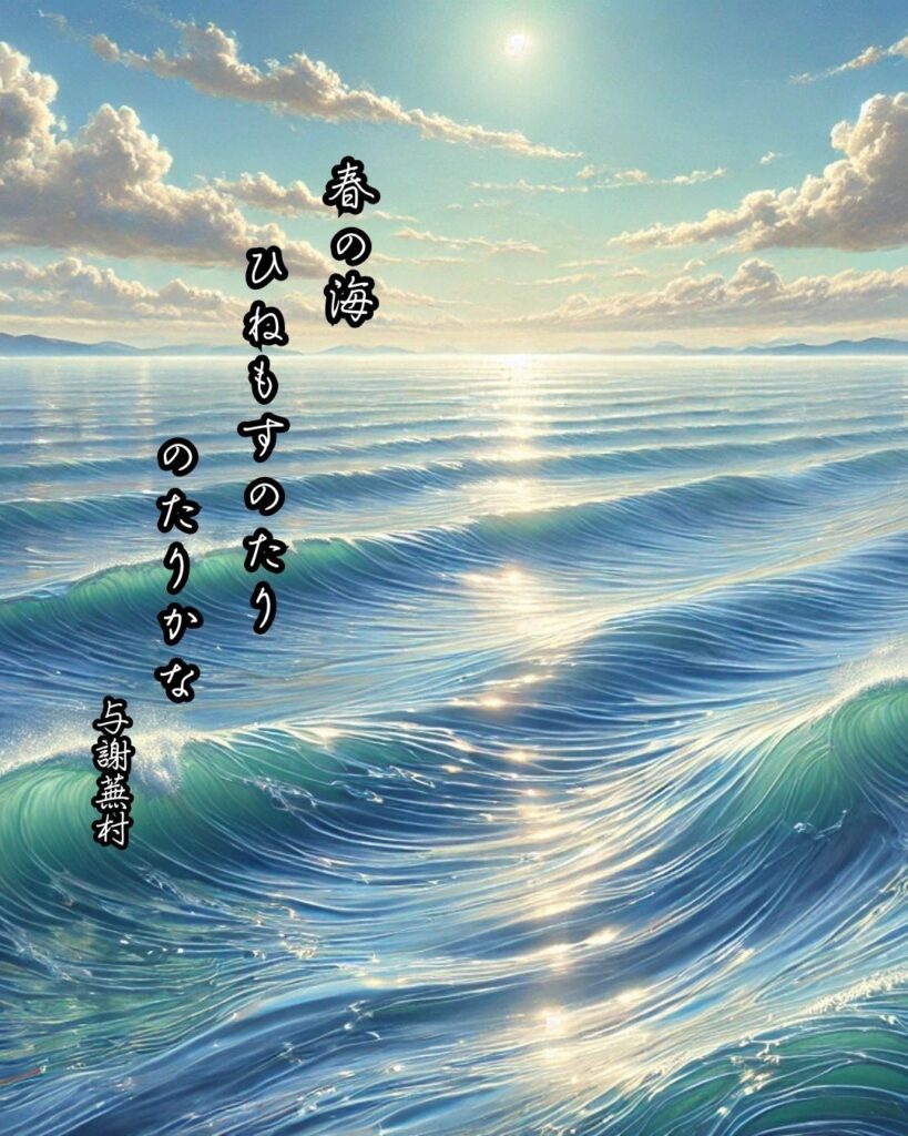 与謝蕪村の俳句まとめ ― 生涯・作風・名句・俳句一覧 ―「春の海　ひねもすのたり　のたりかな」与謝蕪村作俳句イメージ画像