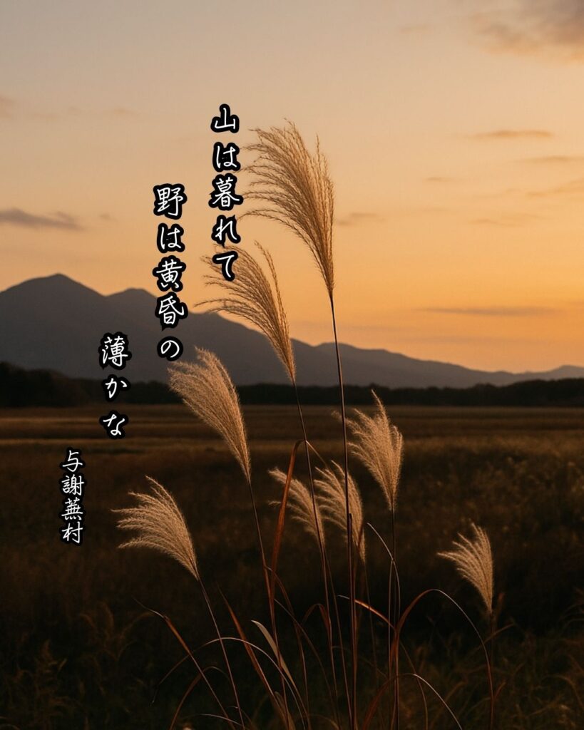 与謝蕪村の俳句まとめ ― 生涯・作風・名句・俳句一覧 ―「山は暮れて　野は黄昏の　薄かな」与謝蕪村作俳句イメージ画像