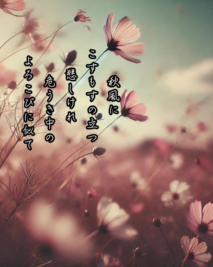 与謝野晶子の短歌まとめ ― 生涯・作風・名歌・短歌一覧 ―「秋風に こすもすの立つ 悲しけれ 危うき中の よろこびに似て」与謝野晶子短歌イメージ画像