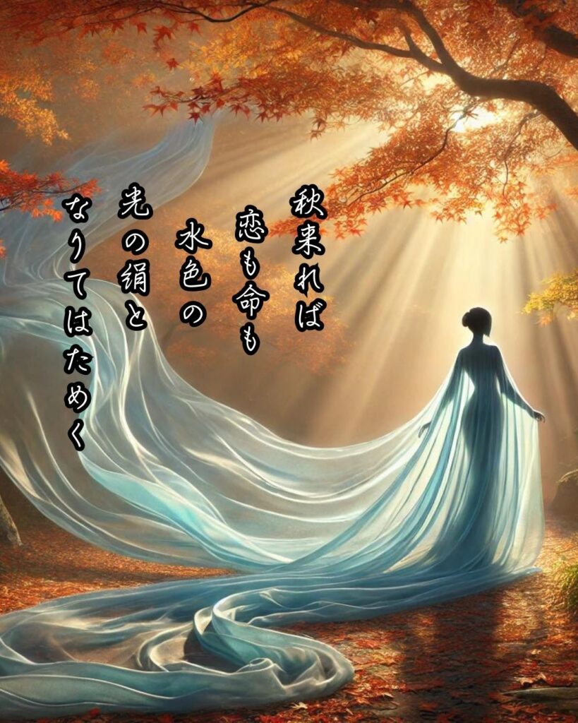 与謝野晶子の短歌まとめ ― 生涯・作風・名歌・短歌一覧 ―「秋来れば 恋も命も 水色の 光の絹と なりてはためく」与謝野晶子短歌イメージ画像