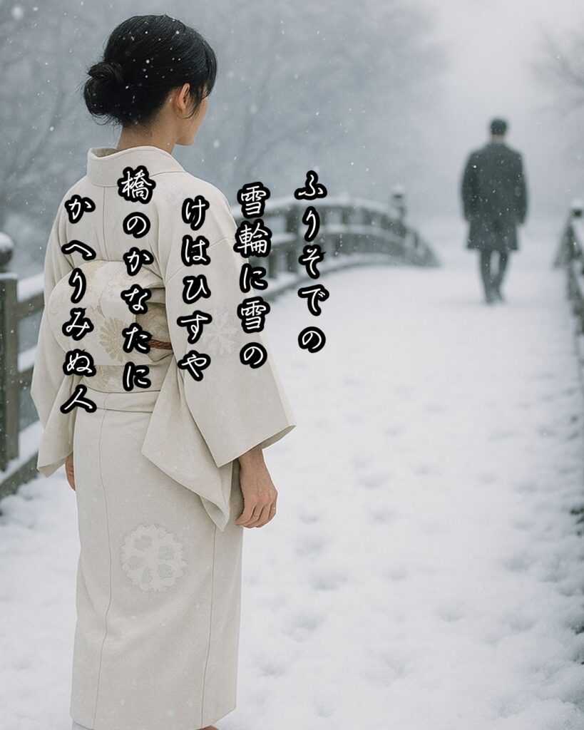 与謝野晶子の短歌まとめ ― 生涯・作風・名歌・短歌一覧 ―「ふりそでの 雪輪に雪の けはひすや 橋のかなたに かへりみぬ人」与謝野晶子短歌イメージ画像