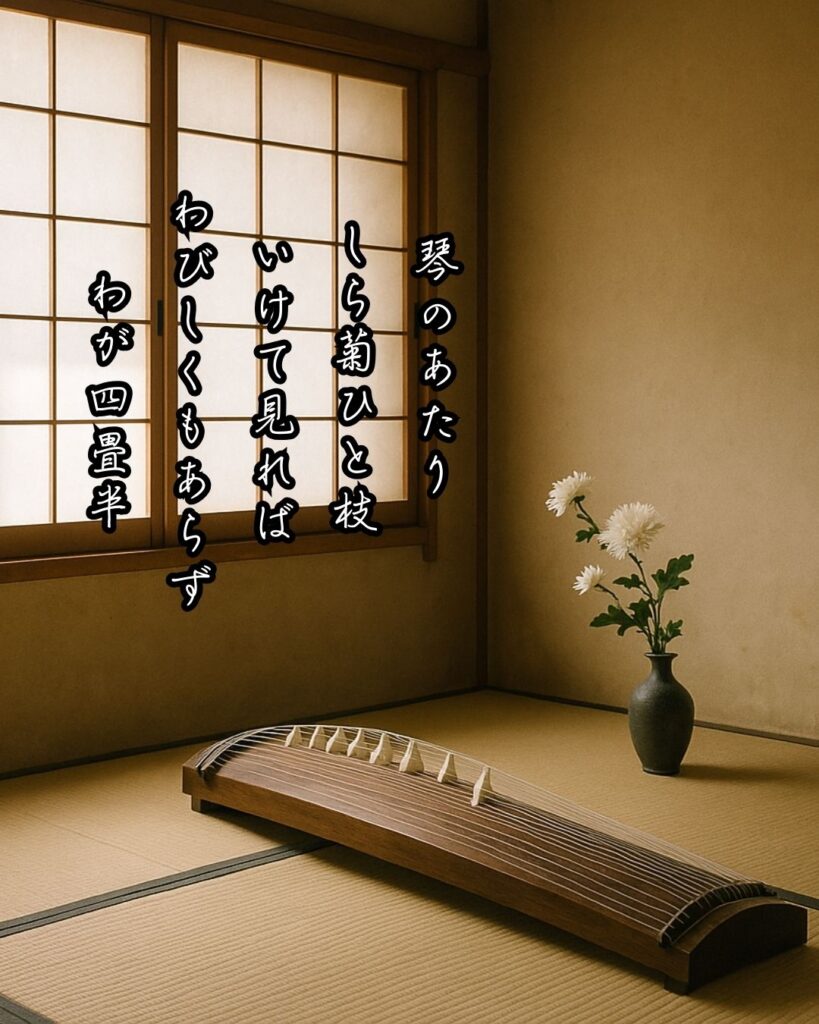 与謝野鉄幹の短歌まとめ ― 生涯・作風・名歌・短歌一覧 ―「琴のあたり しら菊ひと枝 いけて見れば わびしくもあらず わが四畳半」与謝野鉄幹短歌イメージ画像
