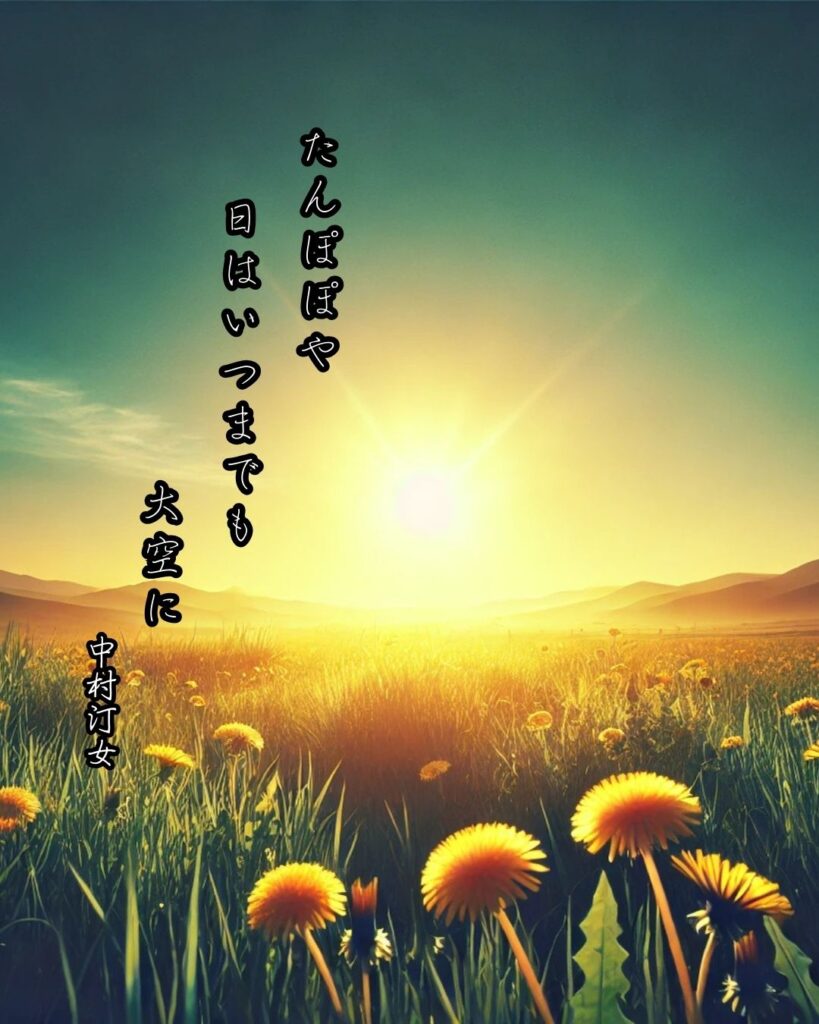 中村汀女の俳句まとめ ― 生涯・作風・名句・俳句一覧 ―「たんぽぽや 日はいつまでも 大空に」中村汀女俳句イメージ画像