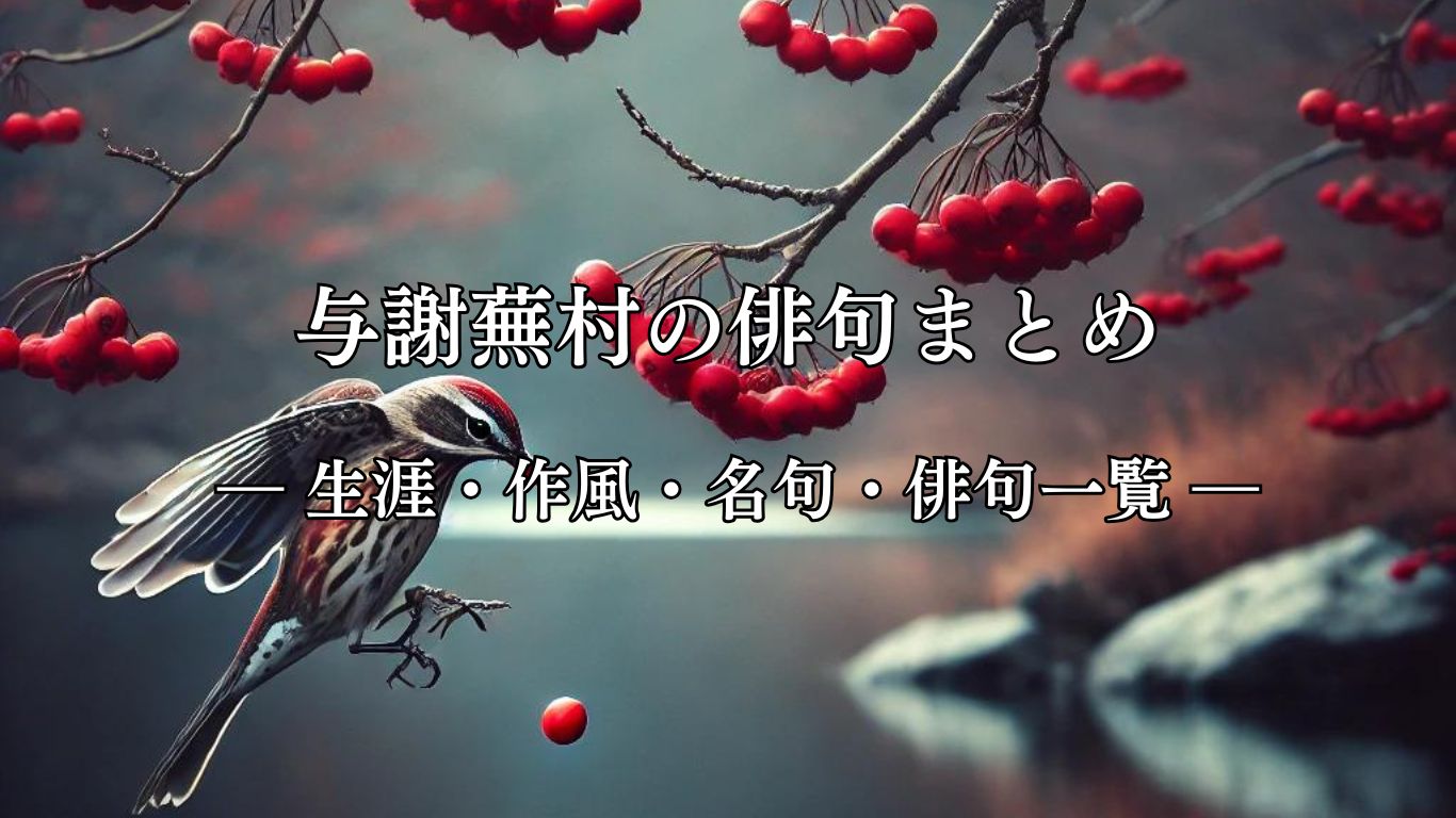与謝蕪村の俳句まとめ ― 生涯・作風・名句・俳句一覧―「鵯の　ごぼし去りぬる　実の赤き」与謝蕪村作俳句イメージ画像