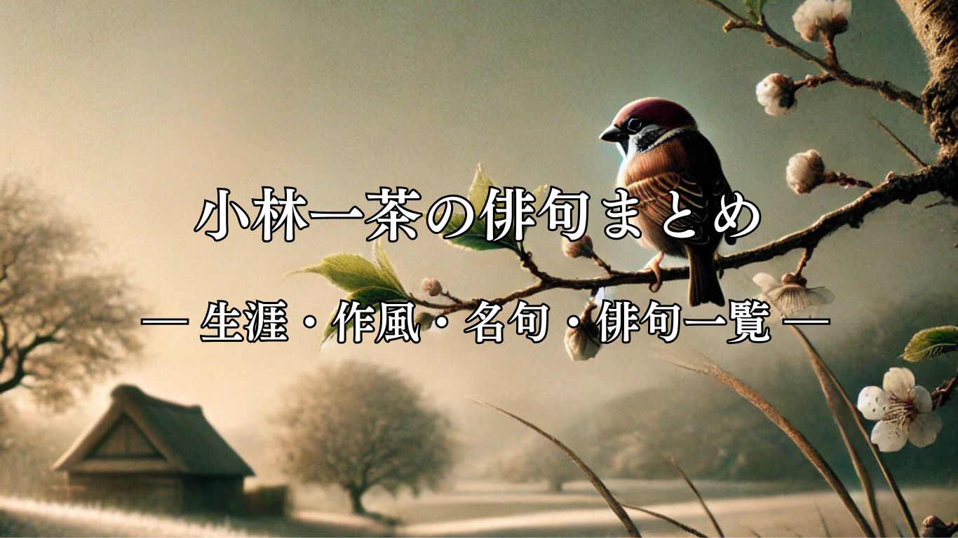 小林一茶の俳句まとめ ― 生涯・作風・名句・俳句一覧 ―「我と来て　遊べや親の　ない雀」小林一茶作俳句イメージ画像