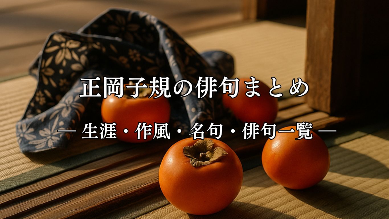 正岡子規の俳句まとめ ― 生涯・作風・名句・俳句一覧 ―「風呂敷を　ほどけば柿の　ころげけり」正岡子規作俳句イメージ画像