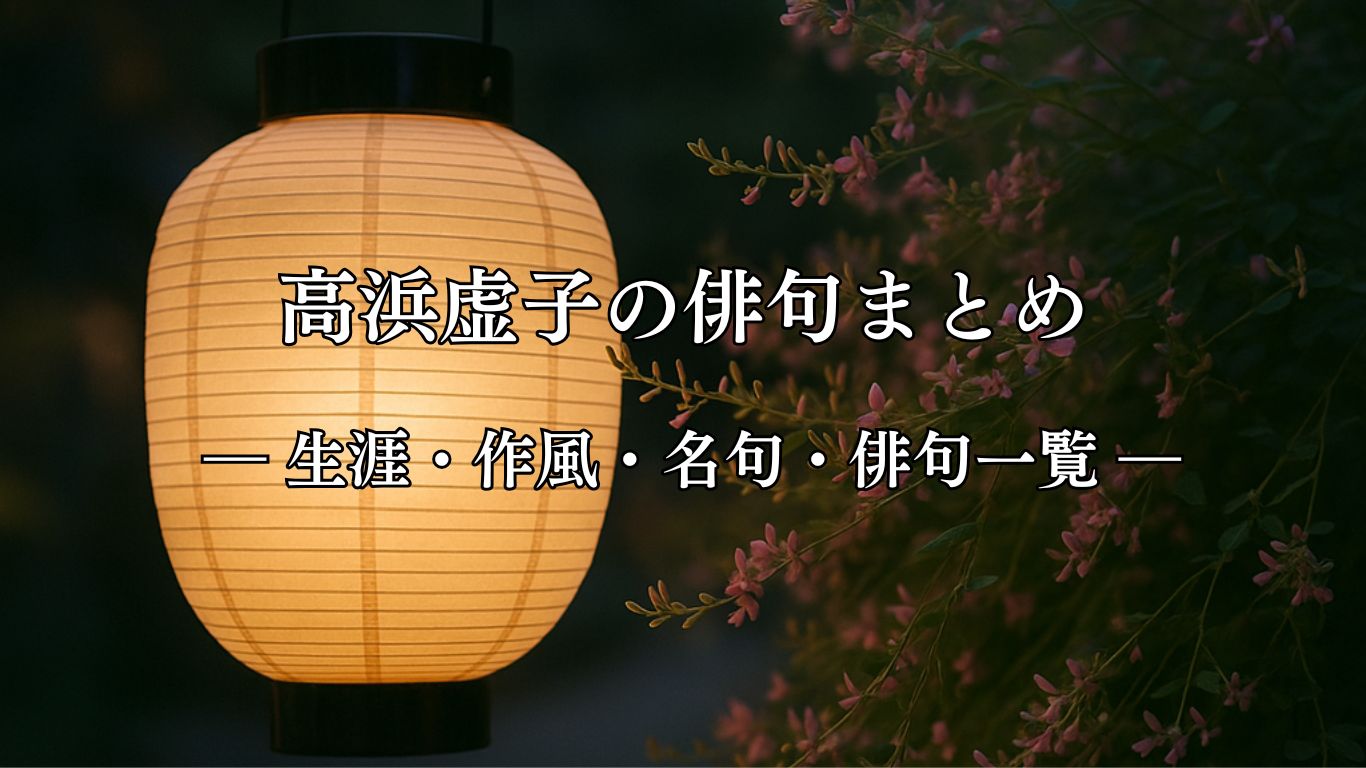 高浜虚子の俳句まとめ ― 生涯・作風・名句・俳句一覧 ―「高くあげて 提灯越ゆる 萩むらを」正岡子規作俳句イメージ画像