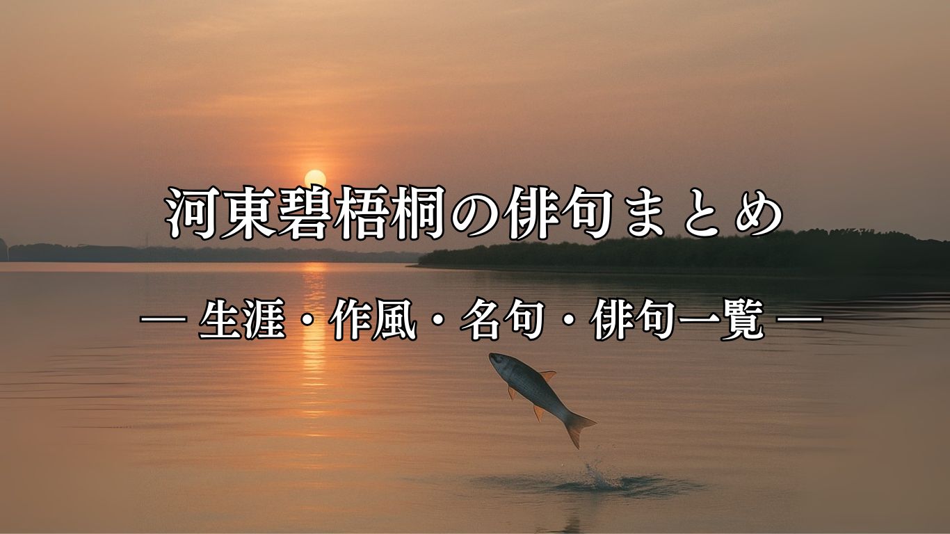 河東碧梧桐の俳句まとめ ― 生涯・作風・名句・俳句一覧 ―「鰡の飛ぶ　夕潮の　真ッ平かな」河東碧梧桐作俳句イメージ画像