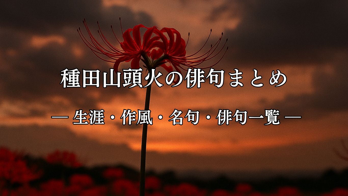 種田山頭火の俳句まとめ ― 生涯・作風・名句・俳句一覧 ―「曼珠沙華のみ　眼に燃えて　野分夕空し」種田山頭火作俳句イメージ画像