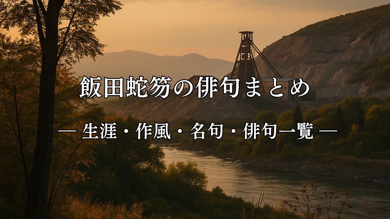 飯田蛇笏の俳句まとめ ― 生涯・作風・名句・俳句一覧 ―「鉱山の　ひぐらし遠く　なりにけり」飯田蛇笏作俳句イメージ画像