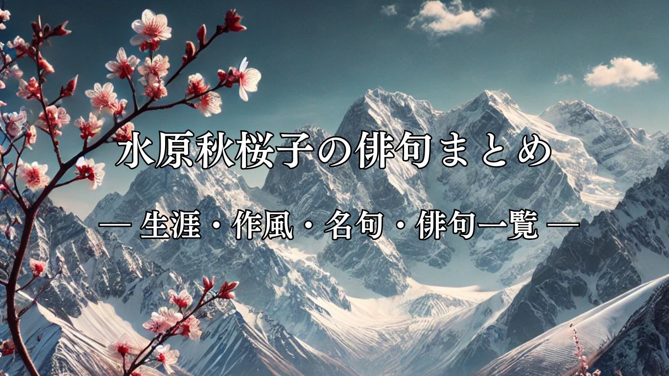 水原秋桜子の俳句まとめ ― 生涯・作風・名句・俳句一覧 ―「山桜　雪嶺天に　声もなし」水原秋桜子俳句イメージ画像