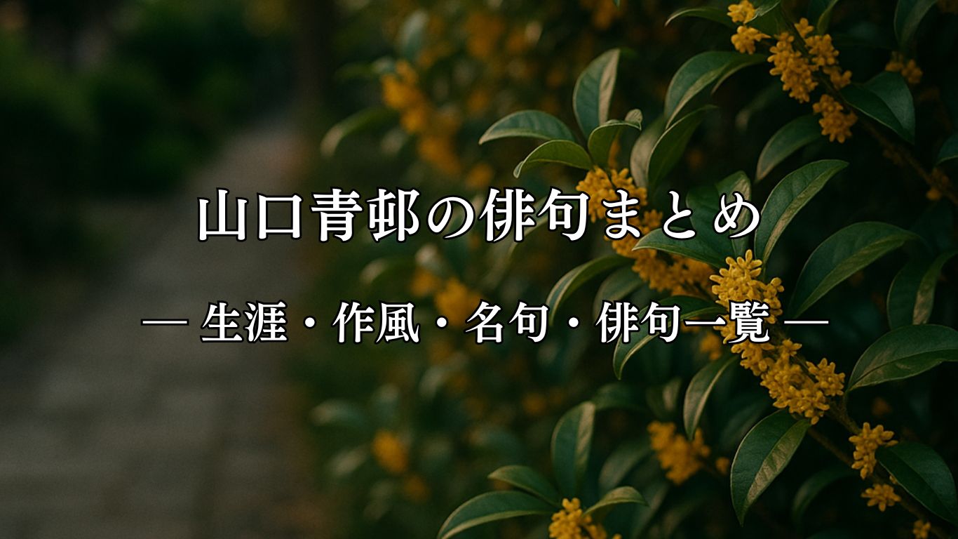山口青邨の俳句まとめ ― 生涯・作風・名句・俳句一覧 ―「やがてまた　木犀の香に　遠ざか」山口青邨俳句イメージ画像