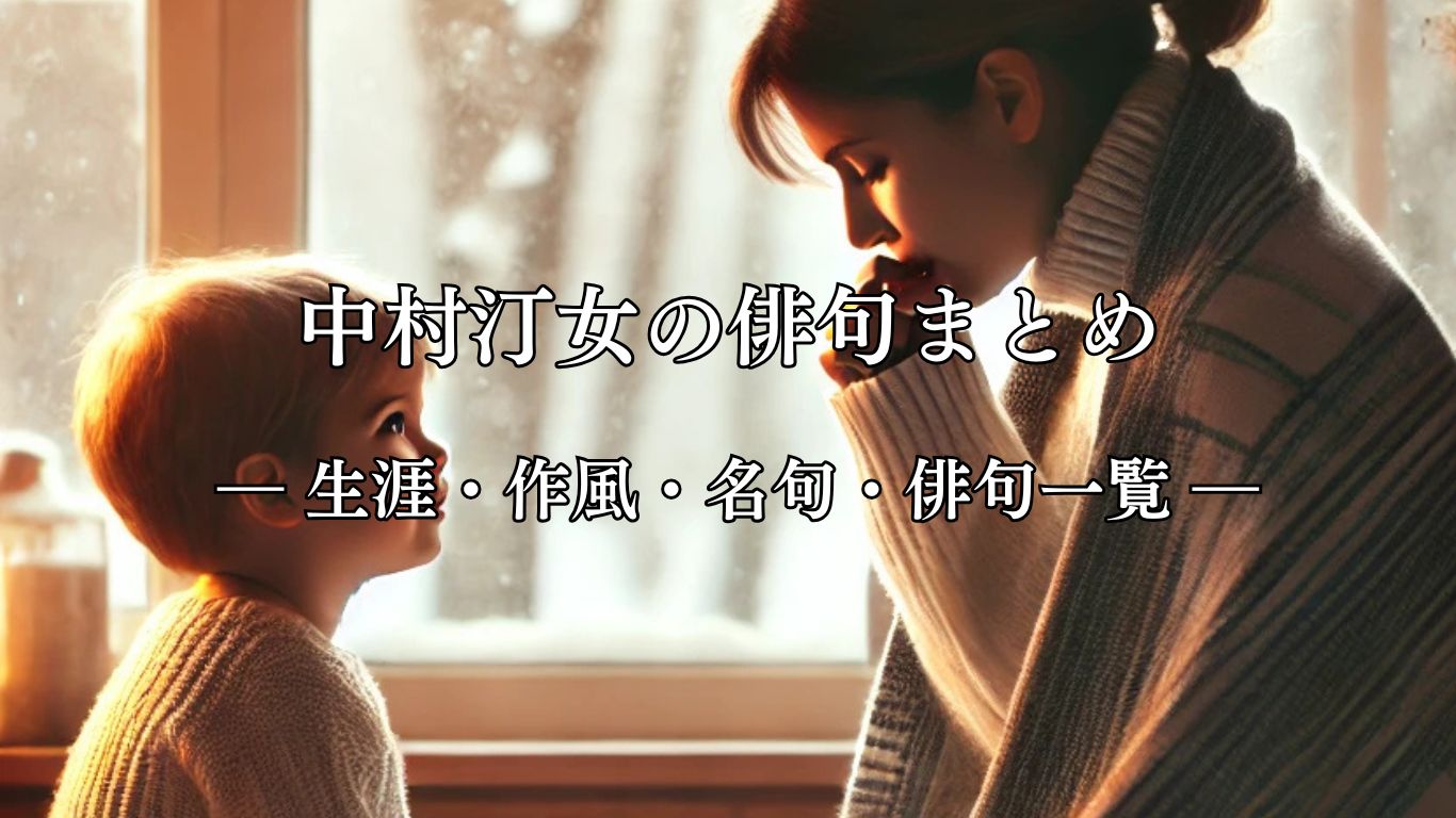 中村汀女の俳句まとめ ― 生涯・作風・名句・俳句一覧 ―「咳をする　母を見上げて　ゐる子かな」中村汀女俳句イメージ画像