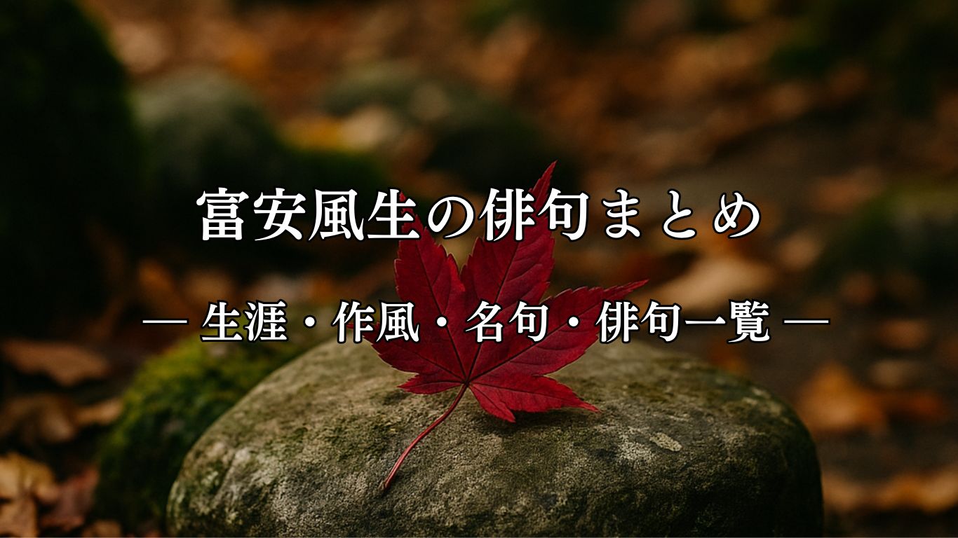 富安風生の俳句まとめ ― 生涯・作風・名句・俳句一覧 ―「咳一ひらの　濃ゆき紅葉を　手向かな」富安風生俳句イメージ画像