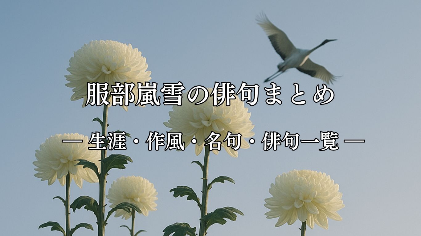 服部嵐雪の俳句まとめ ― 生涯・作風・名句・俳句一覧 ―「鶴の声　菊七尺の　ながめかな」服部嵐雪俳句イメージ画像