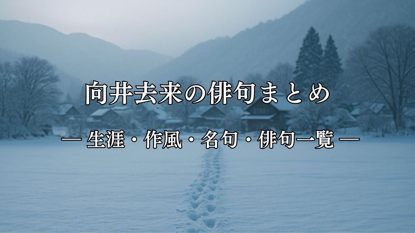 向井去来の俳句まとめ ― 生涯・作風・名句・俳句一覧 ―「旅人の　外は通らず　雪の朝」向井去来俳句イメージ画像