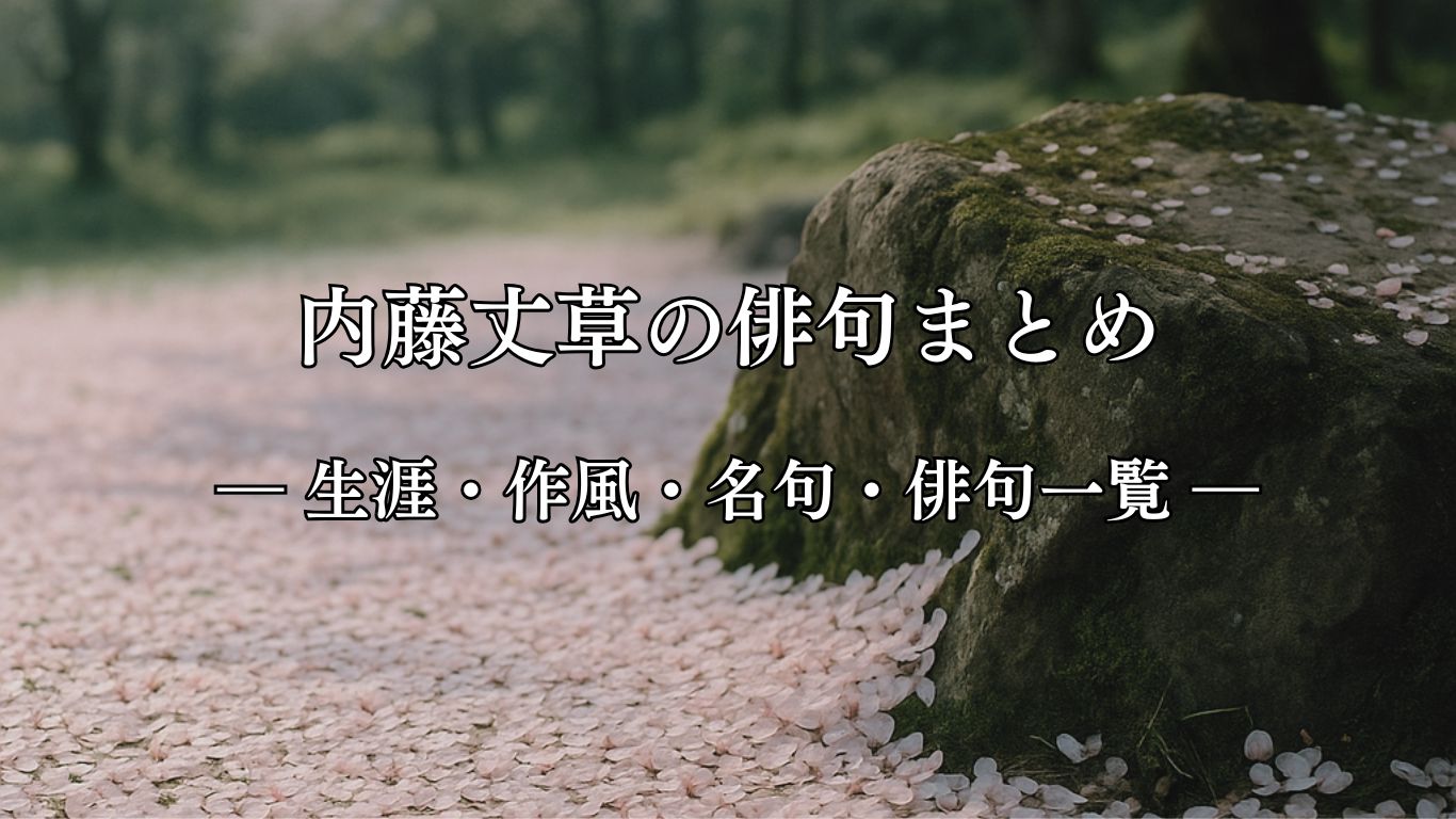 内藤丈草の俳句まとめ ― 生涯・作風・名句・俳句一覧 ―「片尻は　岩にかけてり　花むしろ」内藤丈草俳句イメージ画像