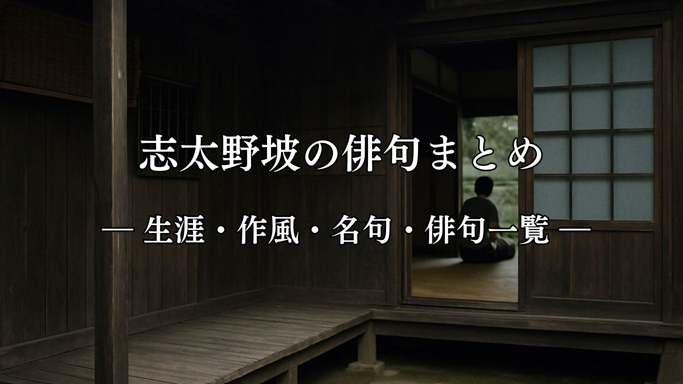 志太野坡の俳句まとめ ― 生涯・作風・名句・俳句一覧 ―「ある人は　ありて淋しし　かんこ鳥」志太野坡俳句イメージ画像