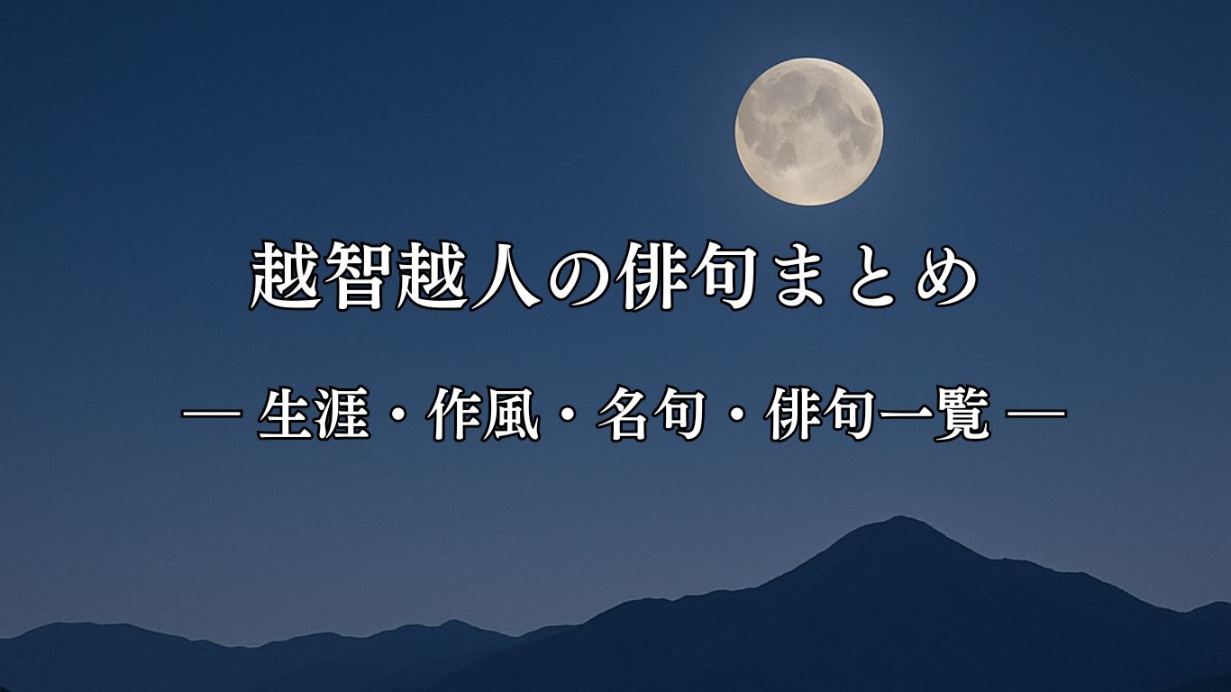 越智越人の俳句まとめ ― 生涯・作風・名句・俳句一覧 ―「さらしなや　三よさの月見　雲もなし」越智越人俳句イメージ画像