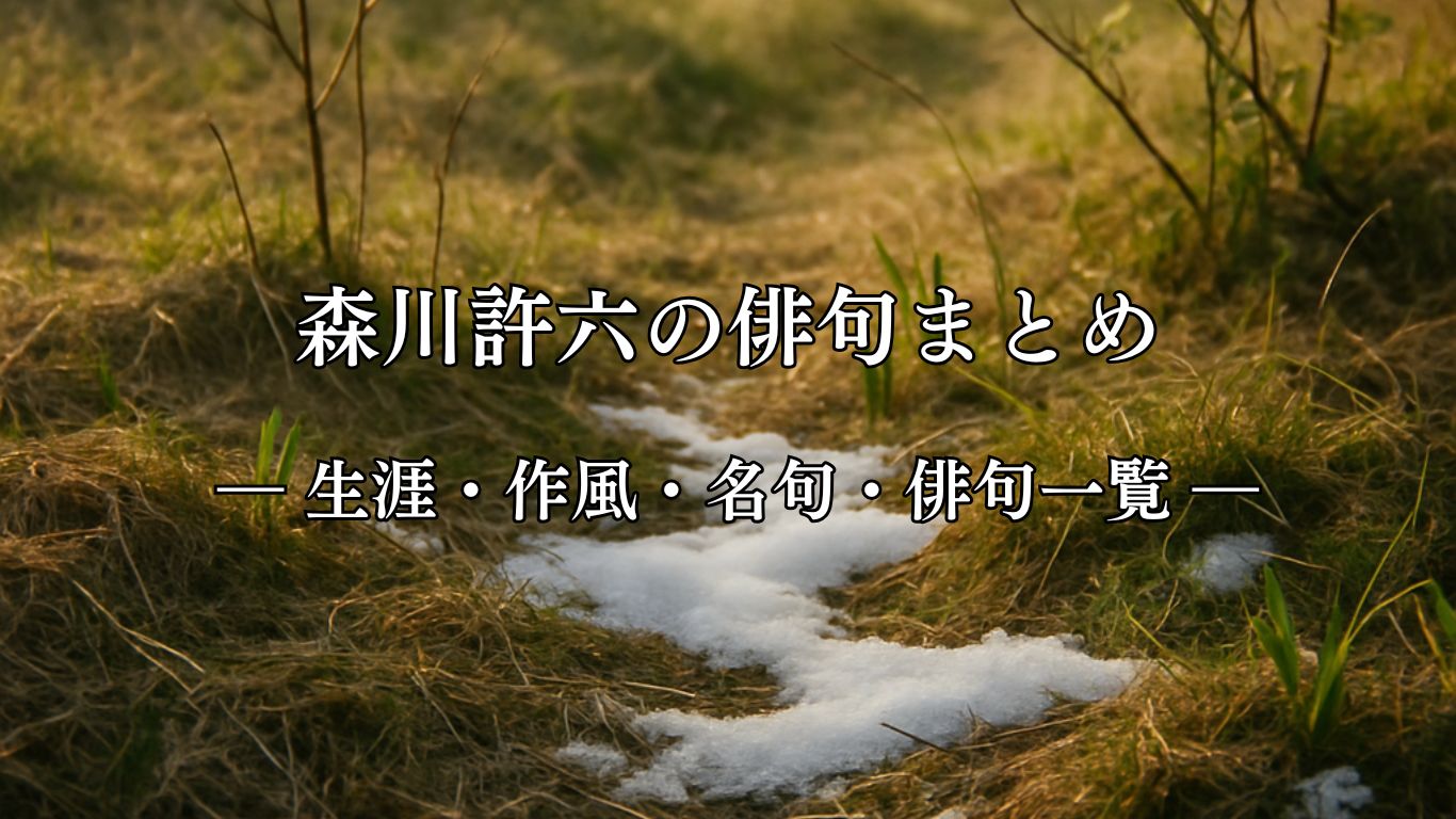 森川許六の俳句まとめ ― 生涯・作風・名句・俳句一覧 ―「けふの春　雪ふつたる　事もあり」森川許六俳句イメージ画像